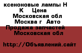ксеноновые лампы Н3 4300 К  › Цена ­ 500 - Московская обл., Москва г. Авто » Продажа запчастей   . Московская обл.